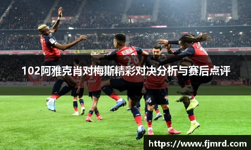 102阿雅克肖对梅斯精彩对决分析与赛后点评