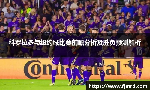 科罗拉多与纽约城比赛前瞻分析及胜负预测解析