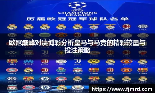 欧冠巅峰对决博彩分析皇马与马竞的精彩较量与投注策略