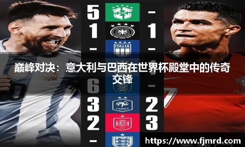 巅峰对决：意大利与巴西在世界杯殿堂中的传奇交锋